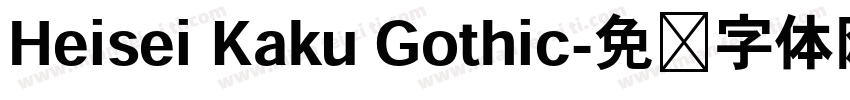 Heisei Kaku Gothic字体转换